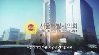 서울시의회 부활30주년 홍보영상(20초)