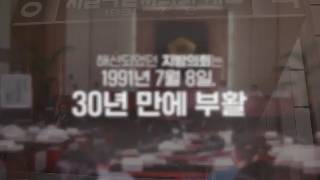 서울시의회 부활 30주년 온라인 사진 전시회 홍보 영상