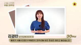 서울시의회 부활 30주년 및 사진 전시회 축하 메세지 영상