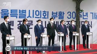 서울시의회 부활30주년 기념 행사