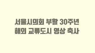 서울시의회 부활 30주년 해외 교류도시 영상 축사