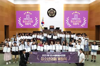 2023 제1대 서울특별시의회 청소년의회교실 개원식