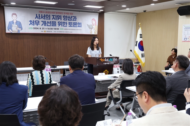 서울시 공공도서관 발전방안 모색을 위한 사서의 지위 향상과 처우 개선을 위한 토론회