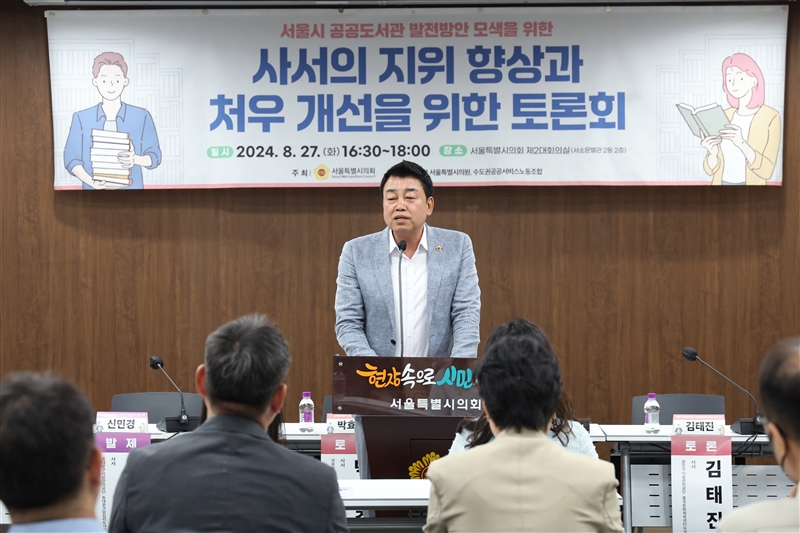 서울시 공공도서관 발전방안 모색을 위한 사서의 지위 향상과 처우 개선을 위한 토론회