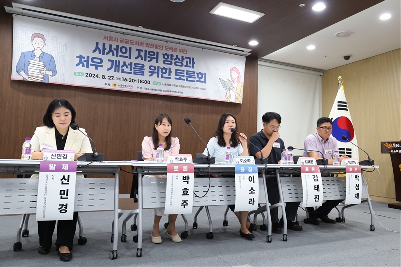 서울시 공공도서관 발전방안 모색을 위한 사서의 지위 향상과 처우 개선을 위한 토론회