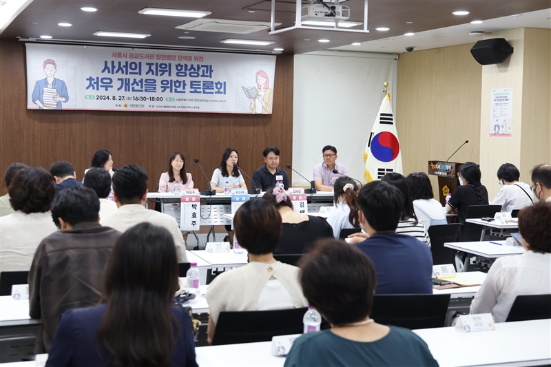 서울시 공공도서관 발전방안 모색을 위한 사서의 지위 향상과 처우 개선을 위한 토론회