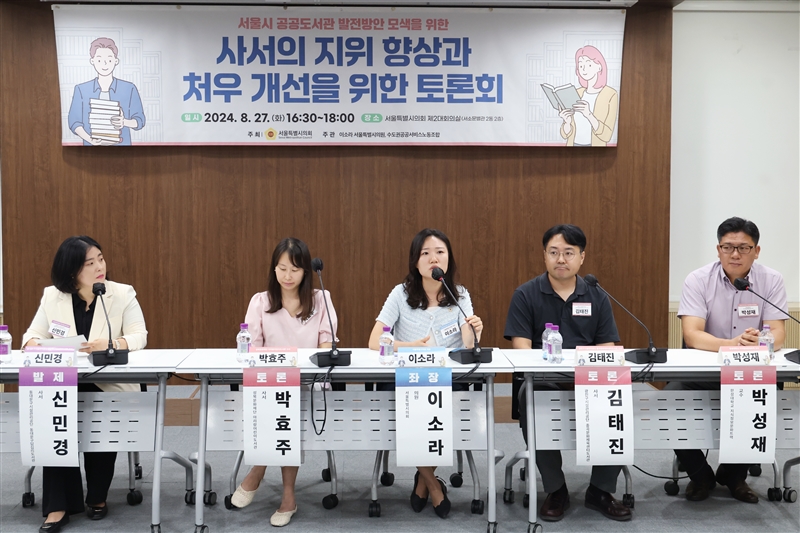 서울시 공공도서관 발전방안 모색을 위한 사서의 지위 향상과 처우 개선을 위한 토론회