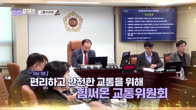 상임위 의정포커스 교통위원회(제331회 정례회)