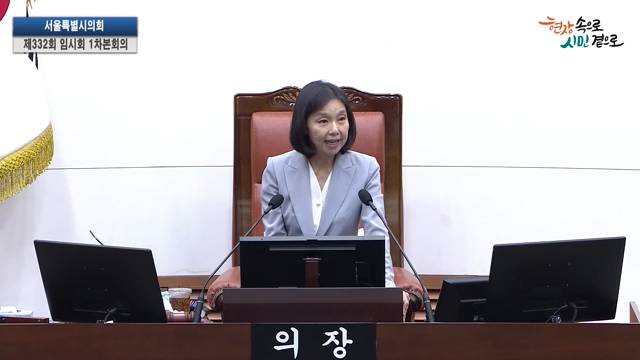 서울특별시의회 제332회 임시회 제1차 본회의 최호정 의장 개회사 2025.8.27