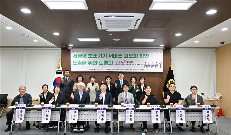 서울형 보조기기 서비스 고도화 방안 도출을 위한 토론회