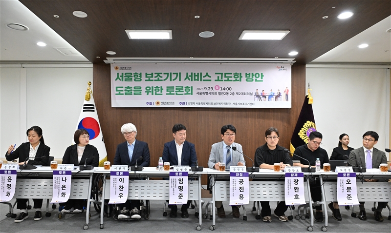 서울형 보조기기 서비스 고도화 방안 도출을 위한 토론회