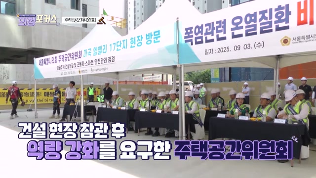 상임위 의정포커스 주택공간위원회(제332회 임시회)