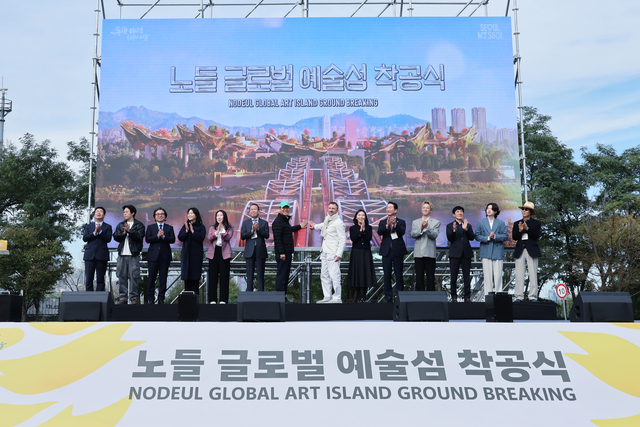 노들 글로벌 예술섬 조성사업 착공식