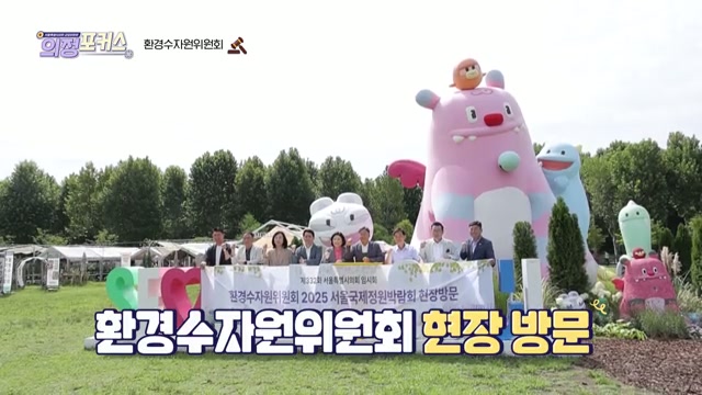 상임위 의정포커스 환경수자원위원회(제332회 임시회)