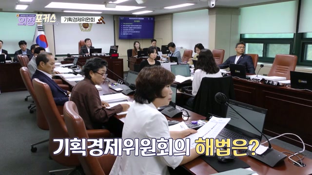 상임위 의정포커스 기획경제위원회(제332회 임시회)