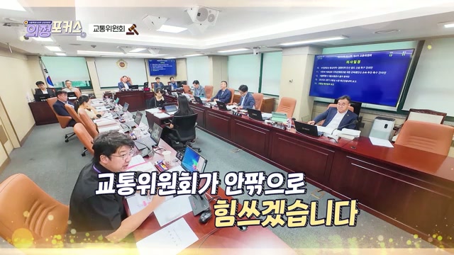 상임위 의정포커스 교통위원회(제332회 임시회)