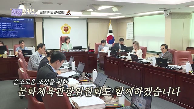 상임위 의정포커스 문화체육관광위원회(제332회 임시회)