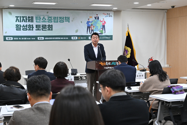 지방자치단체 탄소중립 정책 활성화를 위한 토론회