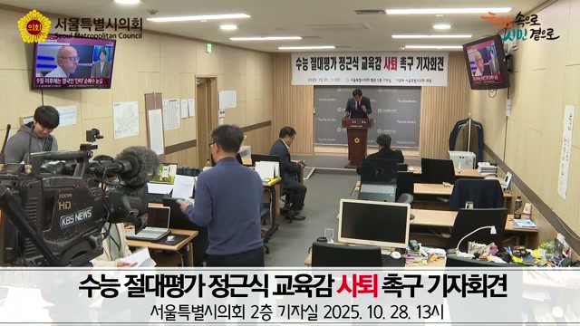 수능 절대평가 정근식 교육감 사퇴 촉구 기자회견