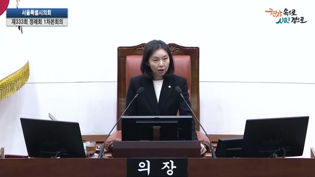 서울특별시의회 제333회 정례회 제1차 본회의 최호정 의장 개회사