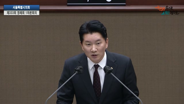 서울특별시의회 제333회 정례회 제1차 본회의 최진혁 의원 5분자유발언
