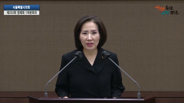 서울특별시의회 제333회 정례회 제1차 본회의 이숙자 의원 5분자유발언