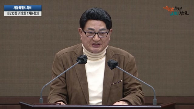 서울특별시의회 제333회 정례회 제1차 본회의 홍국표 의원 5분자유발언