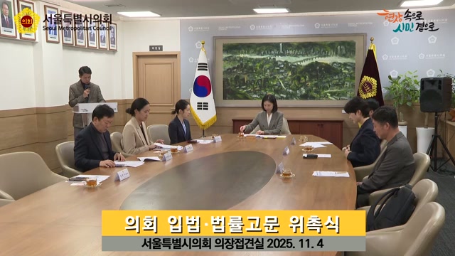 의회 입법 법률고문 위촉식