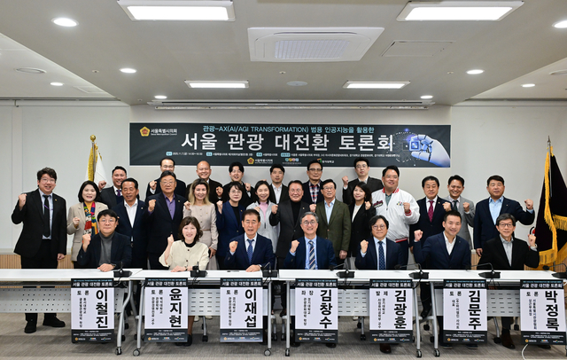 서울관광 대전환 토론회