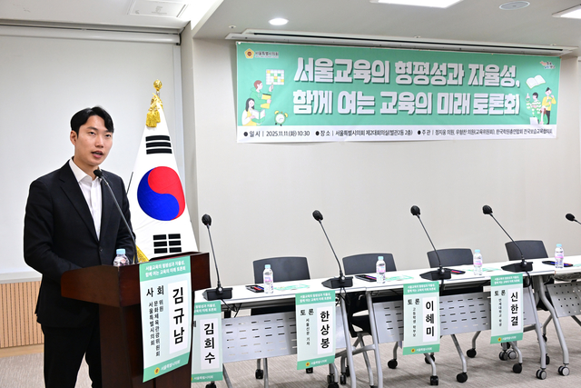 서울교육의 형평성과 자율성 함께여는 교육의 미래 토론회