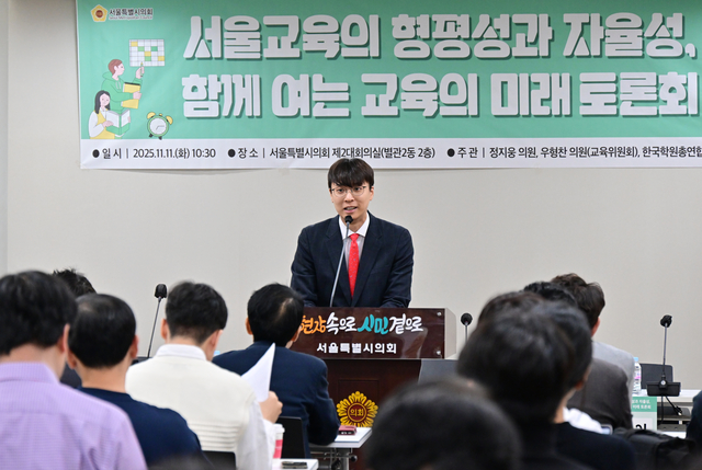 서울교육의 형평성과 자율성 함께여는 교육의 미래 토론회