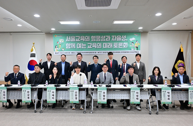 서울교육의 형평성과 자율성 함께여는 교육의 미래 토론회