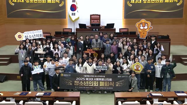 서울특별시의회 제3대 청소년의회교실 폐회식