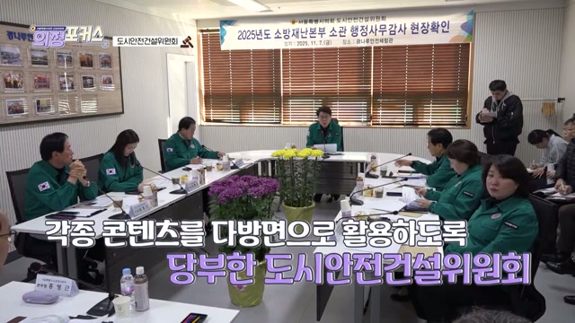 상임위 의정포커스 도시안전건설위원회(제333회 정례회)