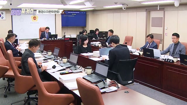 상임위 의정포커스 환경수자원위원회(제333회 정례회)