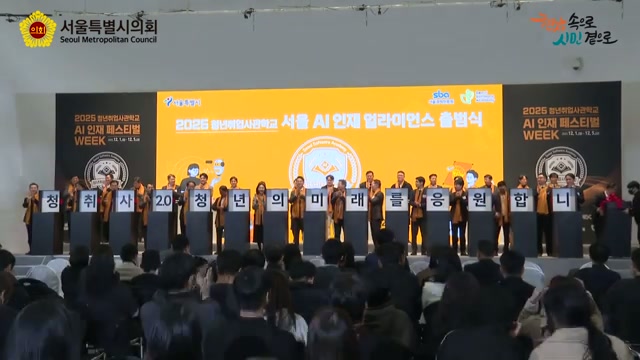 서울 AI 인재 얼라이언스 출범식