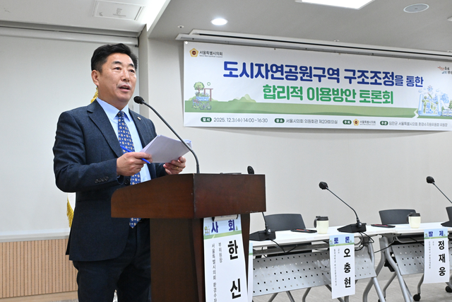 도시자연공원구역 구조조정을 통한 합리적인 이용방안 토론회