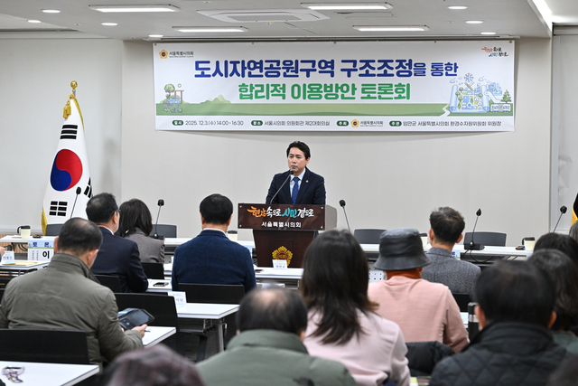 도시자연공원구역 구조조정을 통한 합리적인 이용방안 토론회