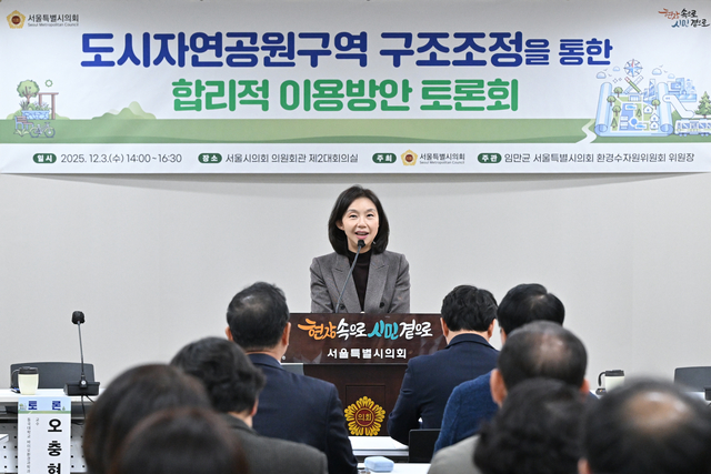 도시자연공원구역 구조조정을 통한 합리적인 이용방안 토론회