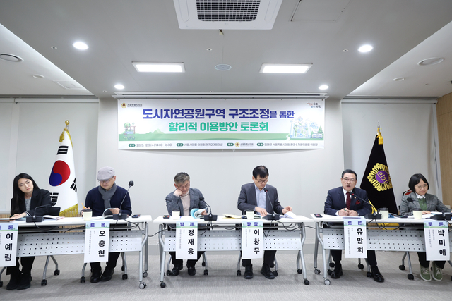 도시자연공원구역 구조조정을 통한 합리적인 이용방안 토론회