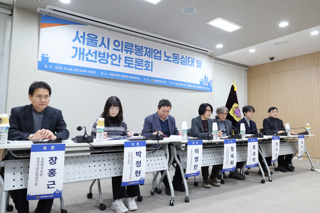 서울시 의류봉제업 노동실태 및 개선 방안 토론회