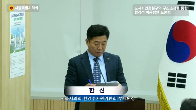 도시자연공원구역 구조조정을 통한 합리적 이용방안 토론회