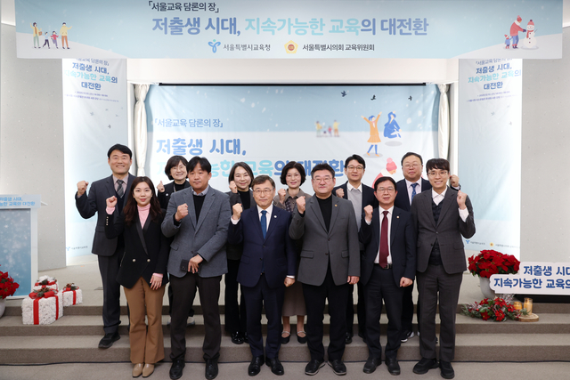 서울교육 담론의 장 저출생 시대, 지속가능한 교육의 대전환