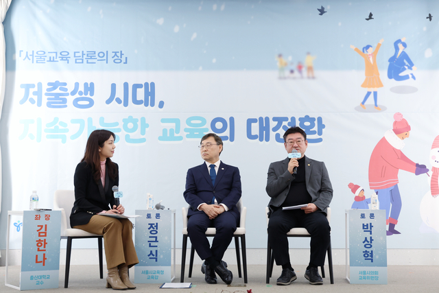 서울교육 담론의 장 저출생 시대, 지속가능한 교육의 대전환