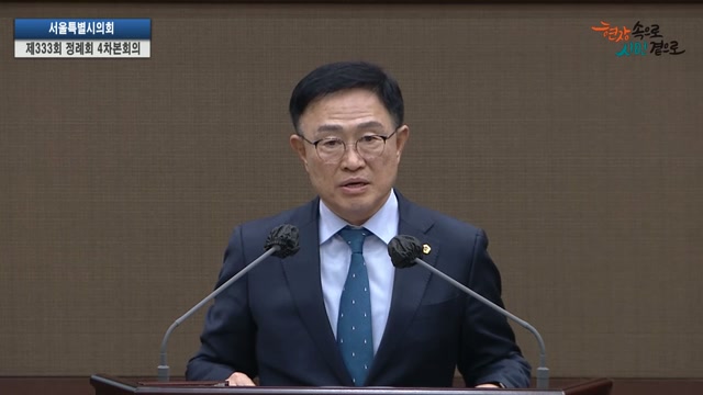 서울특별시의회 제333회 정례회 제4차 본회의 최기찬 의원 5분자유발언
