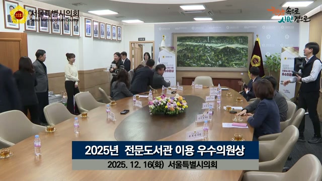 2025년 서울특별시의회 전문도서관 이용 우수의원 시상