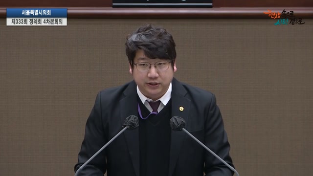 서울특별시의회 제333회 정례회 제4차 본회의 문성호 의원 5분자유발언