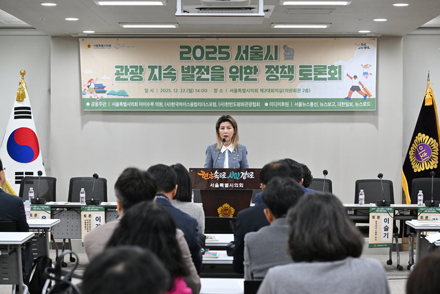 서울시 관광지속 발전을 위한 정책 토론회