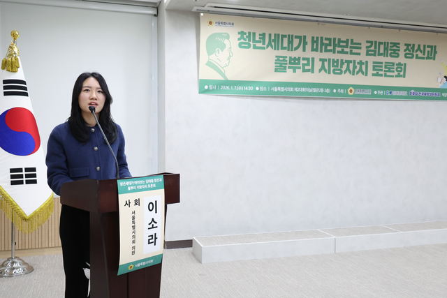 청년세대가 바라보는 김대중 정신과 풀뿌리 지방자치 토론회