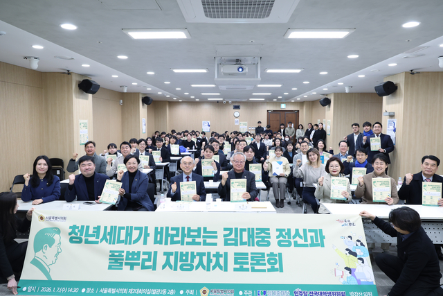 청년세대가 바라보는 김대중 정신과 풀뿌리 지방자치 토론회